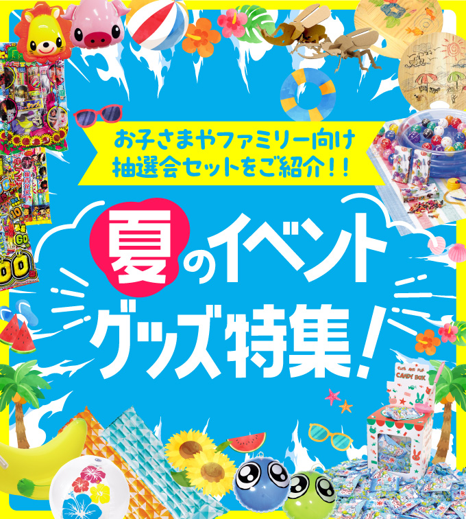 夏のイベントグッズ特集