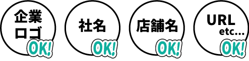 企業ロゴOK・社名OK・店舗名OK・URL etc...OK