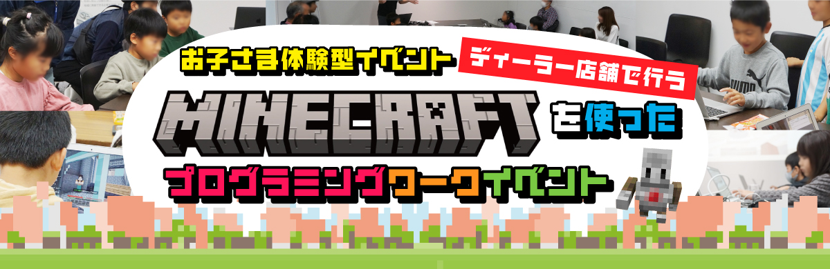 ディーラー店舗で実施するお子様向けプログラミングワークイベント