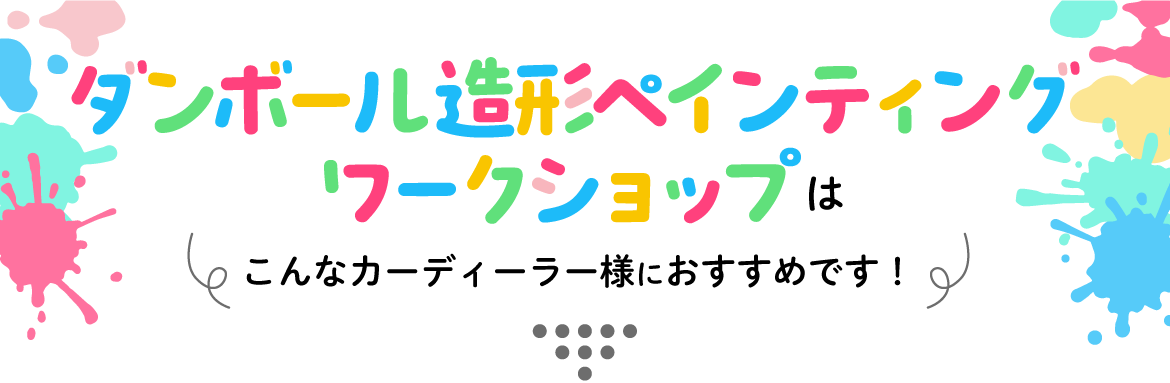 ダンボール造形ペインティングワークショップはこんなカーディーラー様におすすめです。