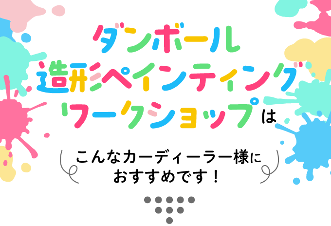 ダンボール造形ペインティングワークショップはこんなカーディーラー様におすすめです。