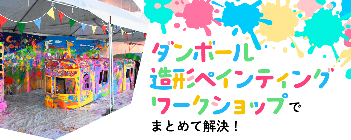 ダンボール造形ペインティングワークショップでまとめて解決