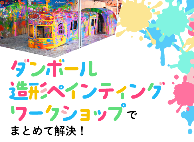 ダンボール造形ペインティングワークショップでまとめて解決