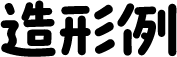 造形例