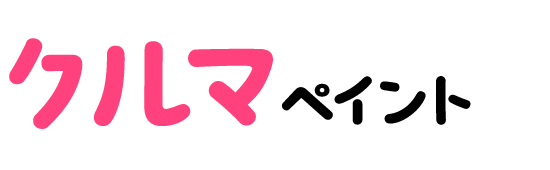 クルマペイント