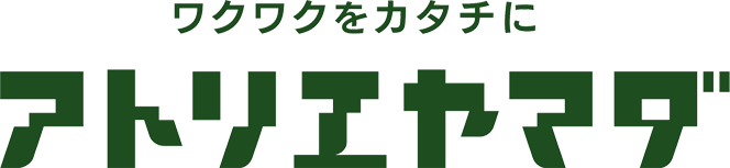 ワクワクをカタチにアトリエヤマダ