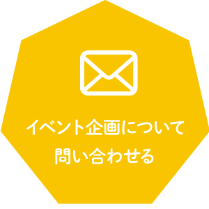 イベント企画について問い合わせる