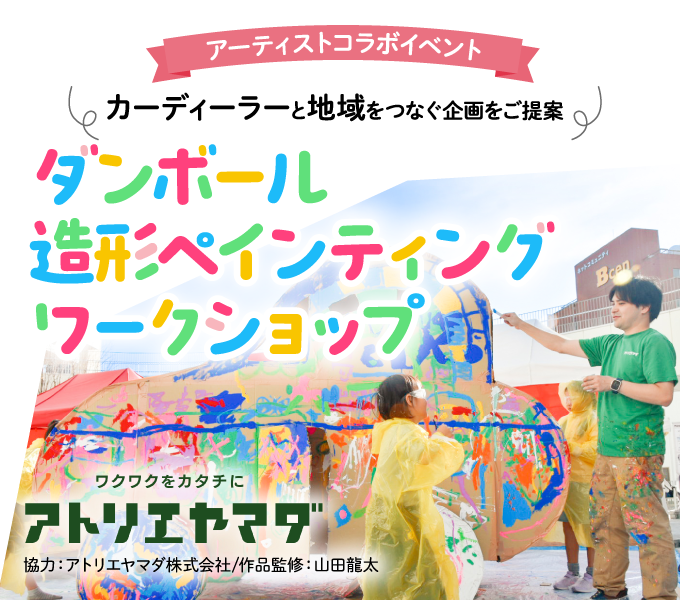 ダンボール造形ペインティング ワークショップ