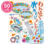 わんぱく水あそびプレゼント 50人用
