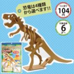 ダンボール工作シリーズ（恐竜編）