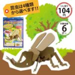 ダンボール工作シリーズ（昆虫編）