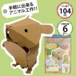 ダンボール工作シリーズ（ハムスター）