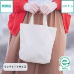 コットンバッグ（S） ナチュラル【エコマーク付き】｜既製品