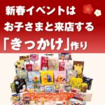 福袋おもちゃプレゼント（60名様用）