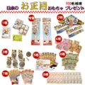 日本のお正月おもちゃプレゼント（100名様用）