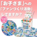ひんやり駄菓子すくいどりプレゼント（100名様用）