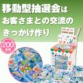 夏用ひんやり駄菓子すくいどりプレゼント（200名様用）