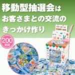 ひんやり駄菓子すくいどりプレゼント（200名様用）