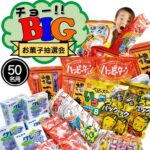 チョー!!BIGなお菓子抽選会プレゼント（50名様用）