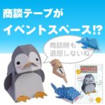 [ダンボール工作シリーズ]　dancoo！水族館貯金箱