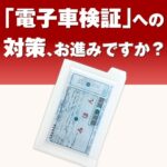 【新サイズ対応】電子車検証ホルダー（無地）