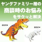 ダンボールサウルスクラフトキット　ティラノサウルス