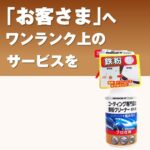 KeePer コーティング専門店の鉄粉クリーナーボディ用