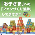 わくわくお菓子輪投げ大会