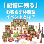 お菓子射的バンバン大会