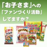おやつ大集合