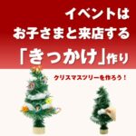 クリスマスツリーづくり(30個～)