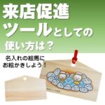 間伐材で作る絵馬(片面白引き＋フルカラー印刷)50個～
