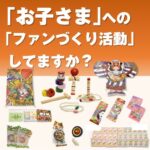 【数量限定！】日本の心　遊遊プレゼント（100名様用）