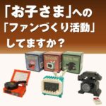 キッズブロック レトロシリーズ