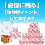 サイコロ出た目の数だけプレゼント　桜トイレットペーパー（約30人用）