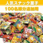 【追加用】てんこ盛り人気スナック菓子つかみどりプレゼント 100名様分