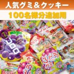 【追加用】人気グミ＆クッキーはさみどりプレゼント100名様用