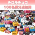 【追加用】チロルチョコ420個