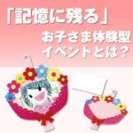 お絵かき 花束フェルトフレーム作り(30個～)