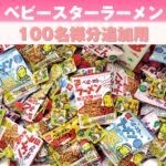 【追加用】ベビースターラーメンはさみどりプレゼント100名様用