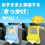 プレゼント車用ティッシュホルダー(30個～)