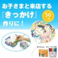 お絵かきうちわ作りイベントセット50名(10名/1set×5ｾｯﾄ)～