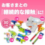 熱狂！シャボン＆ウォーターガンプレゼント30人用