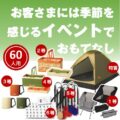 リフレッシュ！本格キャンプグッズプレゼント2（60名様用）