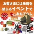 リフレッシュ！本格キャンプグッズプレゼント2（100名様用）