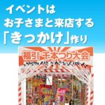 福引千本つり大会セット（本体＋花火50ヶ）