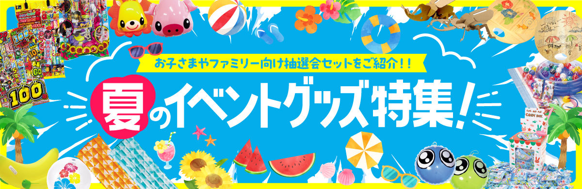 夏のイベントグッズ特集