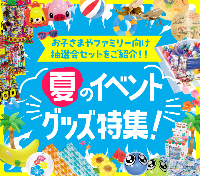 夏のイベントグッズ特集