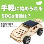 木製ソーラーカー組立キット(30個～)