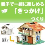 ソーラーエコハウス　工作キット(20個～)